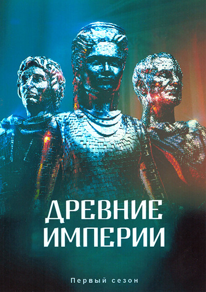 Древние империи 1 Сезон (3 серии) на DVD Древние империи 1 Сезон (3 серии) на DVD