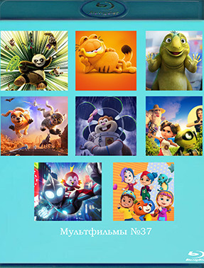 Мультфильмы 37 (Кунг фу панда 4 / Гарфилд в кино / Лео / Пушистый вояж / Спасти Бикини Боттом Фильм Сэнди Чикс / Эмма в мире лам / Ультрамен Путь к ве на Blu-ray Мультфильмы 37 (Кунг фу панда 4 / Гарфилд в кино / Лео / Пушистый вояж / Спасти Бикини Боттом Фильм Сэнди Чикс / Эмма в мире лам / Ультрамен Путь к ве на Blu-ray