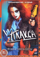 Изображение товара Плакса (8 серий)