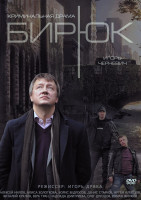 Изображение товара Бирюк (4 серии)*