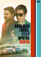 Изображение товара Большая гонка Ауди против Лянчи*