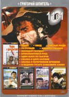 Изображение товара Григорий Шпигель (Идиот / Овод / Смелые люди / 12 стульев / Адмирал Ушаков / Молодая гвардия / Бриллиантовая рука / Один шанс из тысячи / Сказка о цар