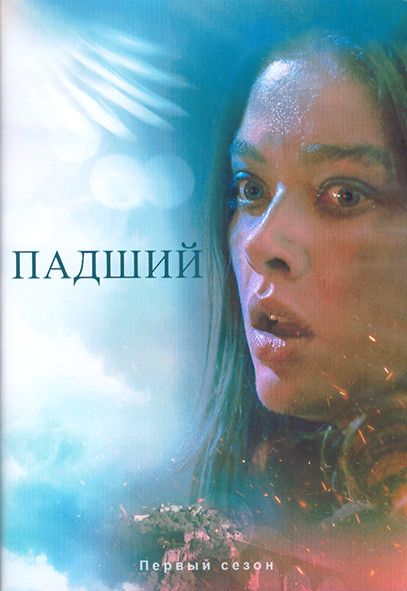 Падший 1 Сезон (8 серий) (2DVD) на DVD Падший 1 Сезон (8 серий) (2DVD) на DVD