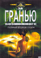 Изображение товара За гранью возможного 2 Сезон (4DVD)