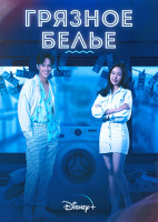 Изображение товара Грязное белье 1 Сезон (6 серий)