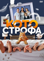 Изображение товара Котострофа (10 серий) (2DVD)*