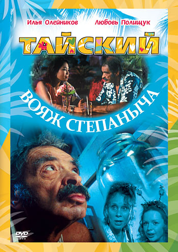Тайский вояж Степаныча на DVD Тайский вояж Степаныча на DVD