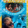 Тайский вояж Степаныча на DVD Тайский вояж Степаныча на DVD