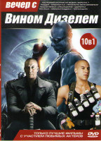 Изображение товара Вечер с Вин Дизелем (Последний охотник на ведьм / Риддик / Хроники Риддика / Черная дыра / Вавилон НЭ / Три икса / Одиночка / Признайте меня виновным