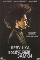 Изображение товара Девушка, которая взрывала воздушные замки