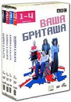 Изображение товара Ваша Бриташа 1,2,3,4 Сезоны (8 серий) (4 DVD)