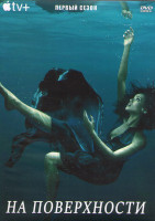 Изображение товара На поверхности 1 Сезон (8 серий) (2DVD)