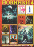 Изображение товара Новинки 4 (Защитники / Вурдалаки / Лекарство от здоровья / Одноклассницы Новый поворот / Джеки / Призраки Элоиз / Золото / Джон Уик 2 / Кредо убийцы /
