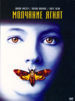 Изображение товара Молчание ягнят*