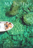 Изображение товара Маэстро 3 Сезон (4 серии)