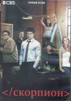 Изображение товара Скорпион 1 Сезон (22 серии) (3DVD)
