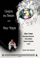 Изображение товара Смерть в пенсне или Наш Чехов