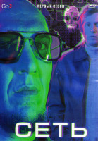 Изображение товара Сеть 1 Сезон (16 серий) (3DVD)