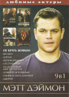 Изображение товара Мэтт Дэймон (Не брать живым / Шулера / Догма / Непокоренный / Отступники / Талантливый мистер Рипли / Ложное искушение / Умница Уилл Хантинг / Джерри)