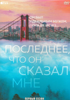 Изображение товара Последнее что он сказал мне 1 Сезон (7 серий) (2DVD)