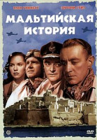 Изображение товара Мальтийская история