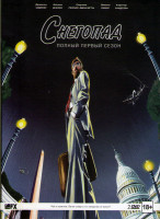 Изображение товара Снегопад 1 Сезон (10 серий) (2 DVD)