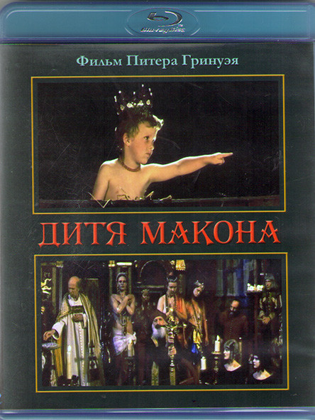 Дитя Макона (Blu-ray)* на Blu-ray