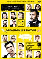 Изображение товара Пока ночь не разлучит