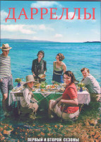 Изображение товара Дарреллы 1,2 Сезоны (12 серий) (2DVD)