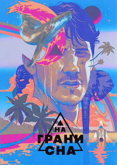 На грани сна 1 Сезон (6 серий) на DVD На грани сна 1 Сезон (6 серий) на DVD