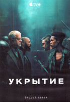 Изображение товара Укрытие (Бункер) 2 Сезон (10 серий) (2DVD)