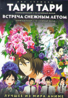 Изображение товара Тари Тари (И то и другое) (13 серий) / Встреча снежным летом (11 серий) (2 DVD)