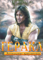Изображение товара Геракл Легендарные приключения 6 Сезон (2DVD)