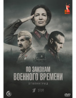 Изображение товара По законам военного времени 8 Сталинград (8 серий) (2DVD)*