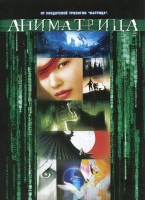 Изображение товара Аниматрица (8 серий)