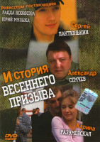 Изображение товара История весеннего призыва