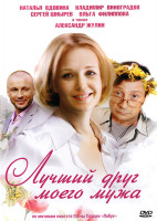 Изображение товара Лучший друг моего мужа