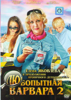 Изображение товара Любопытная Варвара 2 Сезон (8 серий)*