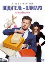 Изображение товара Водитель олигарх*