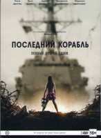 Изображение товара Последний корабль 2 Сезон (13 серий) (2 DVD)