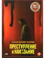 Изображение товара Преступление и наказание (10 серий)