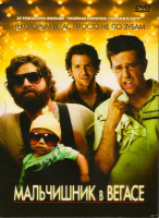 Изображение товара Мальчишник в Вегасе