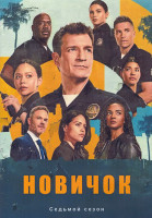 Изображение товара Новичок (Новобранец) 7 Сезон (18 серий) (3DVD)