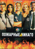 Изображение товара Пожарные Чикаго (Чикаго в огне) 5 Сезон (22 серии) (3DVD)