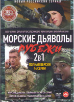 Изображение товара Морские дьяволы Рубежи родины (24 серии) / Морские дьяволы Северные рубежи (20 серий)