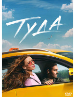 Изображение товара Туда*