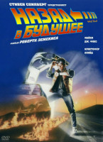 Изображение товара Назад в Будущее*