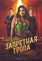 Изображение товара Запретная тропа 1 Сезон (21 серия) (3DVD)