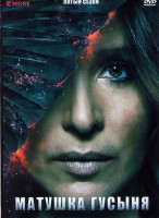 Изображение товара Матушка гусыня 5 Сезон (6 серий)