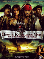 Изображение товара Пираты Карибского моря На странных берегах*